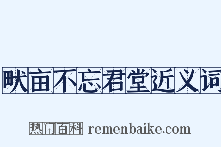 畎亩不忘君堂近义词是什么意思的图片